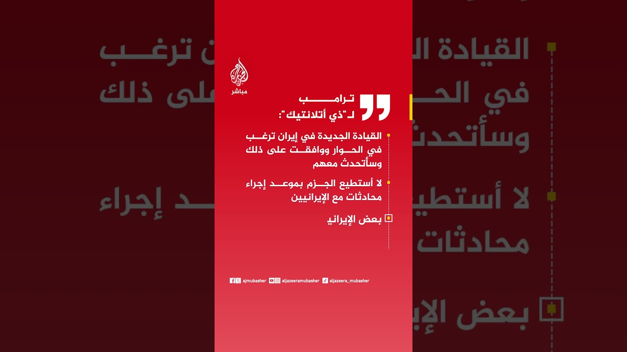 عاجل | ترامب لذي أتلانتيك:لا أستطيع الجزم بموعد إجراء محادثات مع الإيرانيين.