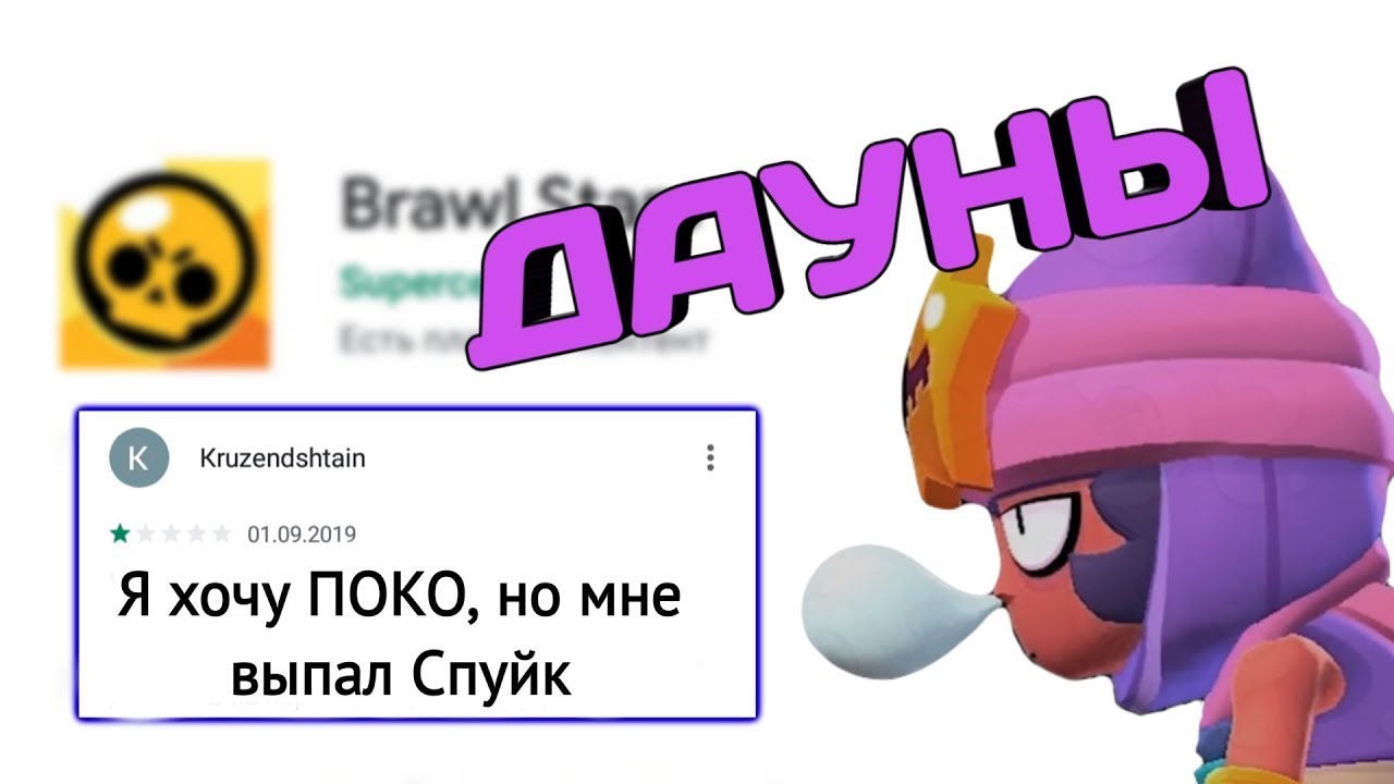 Бравл старс в апп стор. Дауны в отзывах Brawl Stars. БРАВЛ старс в плей Маркет. Браво старс для даунов. Почему БРАВЛ старс для даунов.