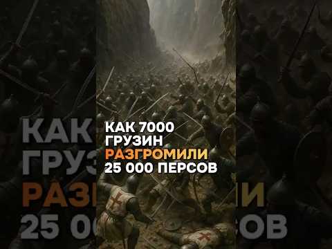 Марткопская битва: Как 7000 грузин разгромили 25000 персов