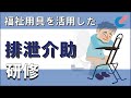 排泄介助の研修