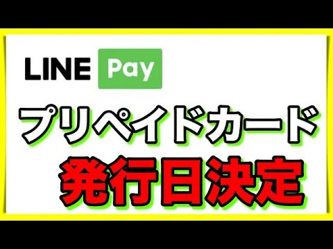 【発行日決定】VISA LINE PayプリペイドカードはバーチャルカードでiD決済【12月22日】