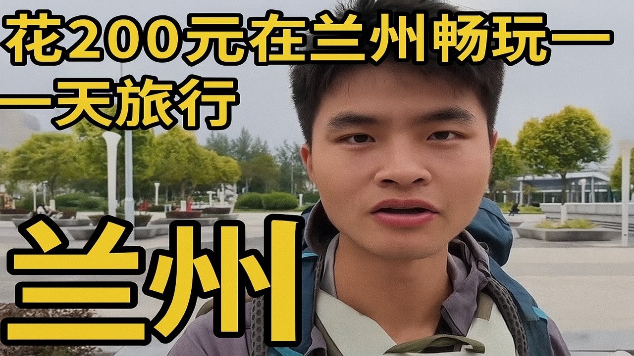 花200元在兰州畅玩一天旅行 兰州