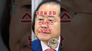 홍준표 혼절. 스타벅스 날벼락