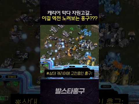 상대 캐리어 막다가 자원고갈된 <strong>홍구</strong>?;;;