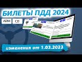 ТЫ СДАШЬ НА ПРАВА!Самое последнее обновление экзаменационных вопросов ГИБДД 2024, категории АВМ и CD