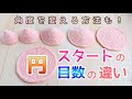 超初心者むけ🔰スタートの目数で形はどう変わる？角度をかえる方法も解説｜かぎ針編み