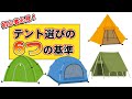 キャンプ初心者必見!失敗しないテント選びの6つの秘訣とは?
