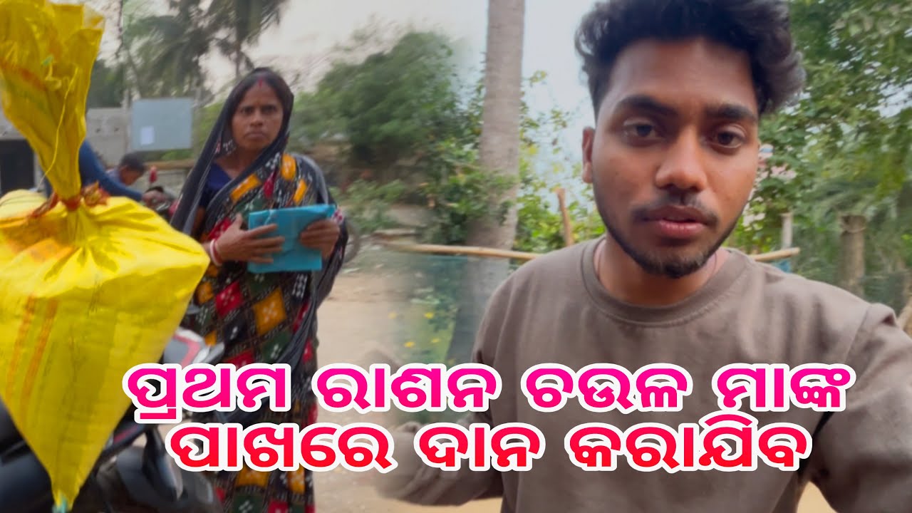 ପ୍ରଥମ ରାଶନ ଚଉଳ ମାଙ୍କ ପାଖରେ ଦାନ କରାଯିବ || Sanjeeb Creative 