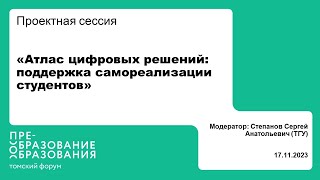 Проектная сессия «Атлас цифровых решений: поддержка самореализации студентов»