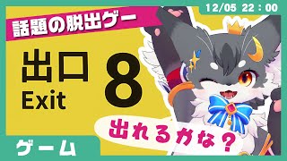 【ゲームレビュー】「8番出口」今話題の脱出ゲー✨【こねこのるぅ/ケモノVtuber】 #配信するぅ