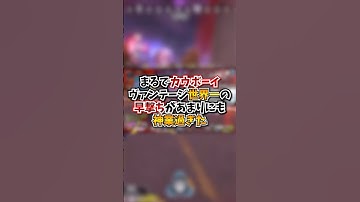 【APEX】まるでカウボーイ？！ヴァンテージ世界一の早撃ちがあまりにも神業過ぎたｗｗｗ#apex #apexlegends #fyp #おすすめ #tiktok #ゲーム #shorts