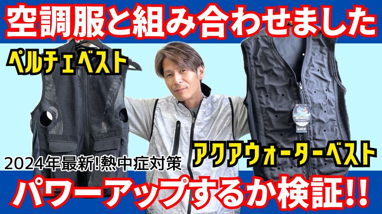 Must-see] Air-conditioned clothing + the latest heatstroke