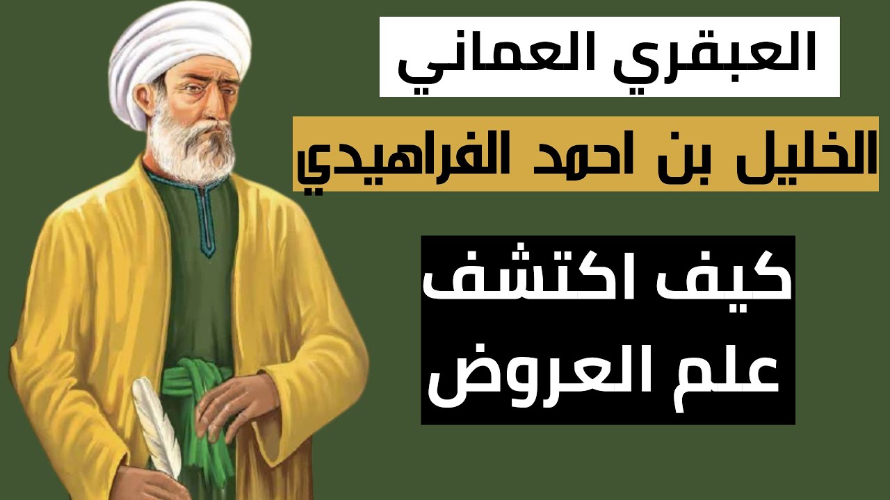 العبقري العماني الخليل بن احمد الفراهيدي وكيف اكتشف علم العروض #صدام_سعد_كده #بحور_الشعر_النبطي