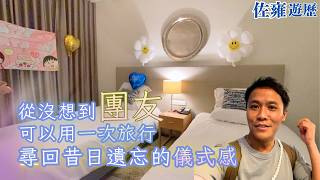 [ 旅行團的價值 ]  不只在於食、住、玩 、打卡、觀光｜還讓團友重新感受到那些被珍惜的幸福。