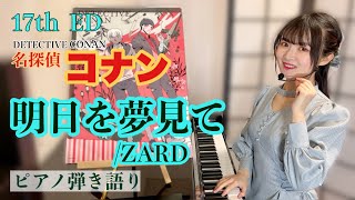 明日を夢見て｜名探偵コナン ED【ピアノ弾き語り】ZARD