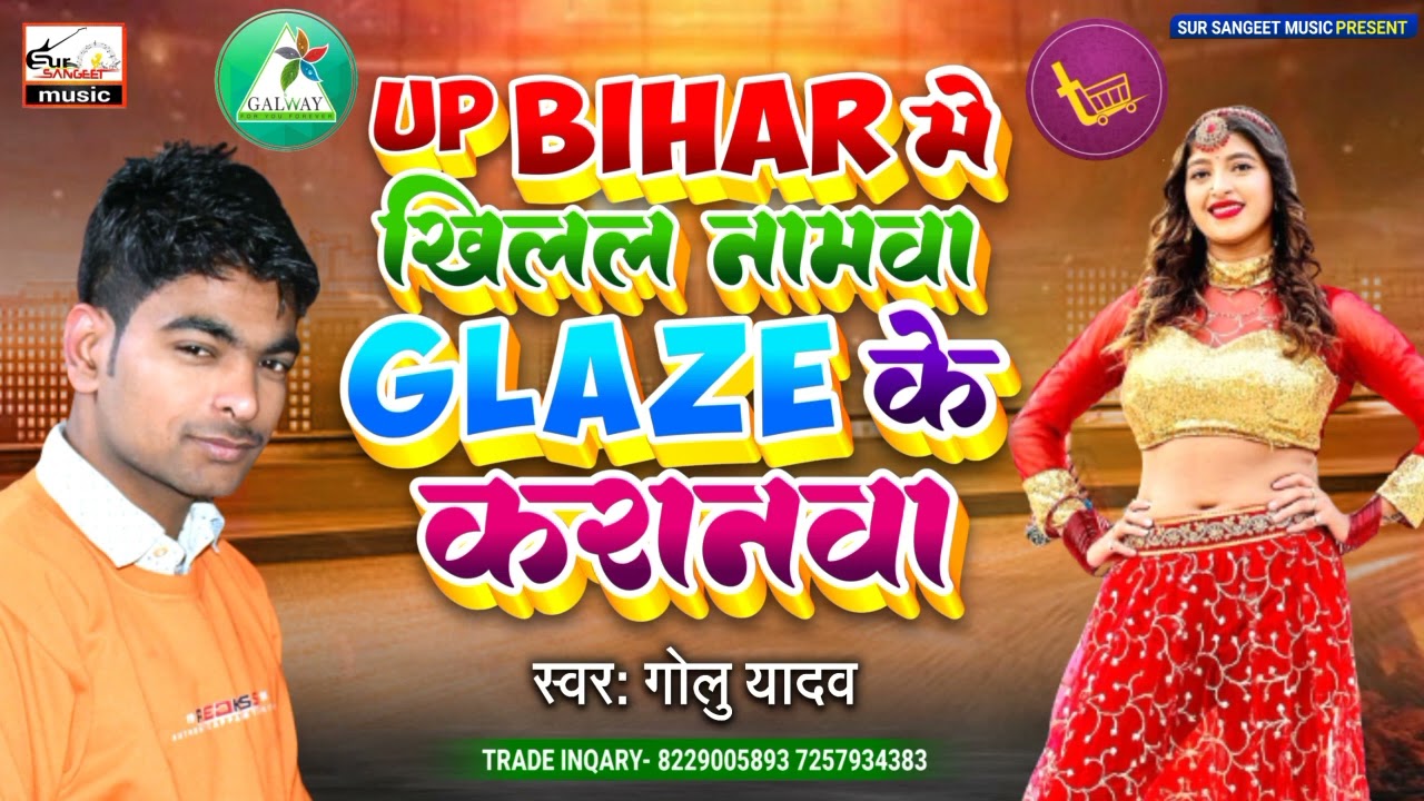 GLAZE SONG 2022 | UP बिहार मे खिलाल नामवा GLAZE के करानवा | New glaze song | Golu yadav | Galway son