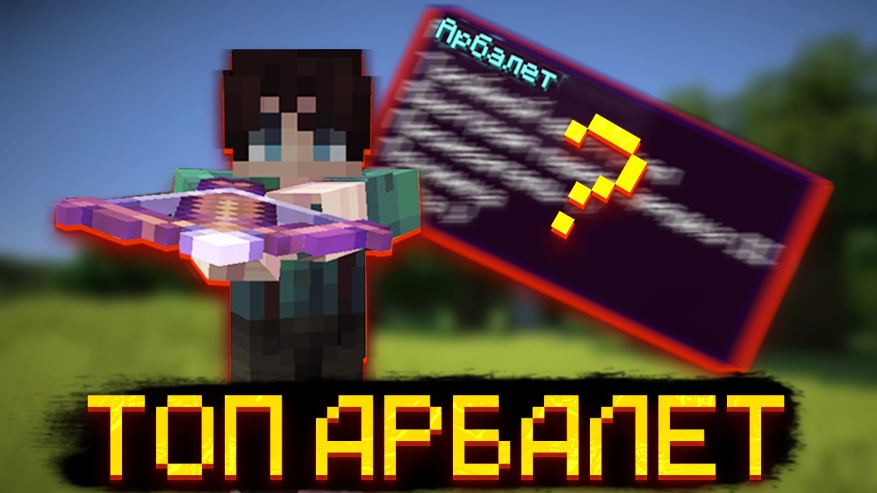 максимальные чары в майнкрафт. чары на арбалет в майнкрафт. чары на арбалет в майнкрафт. чары на арбалет в майнкрафт. топовый зачяр на лук в майнкрафт.