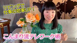 こんまり流テレワーク術！リビングで仕事効率UP!