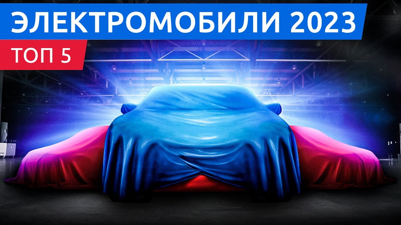 Новинки электромобилей 2023