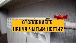 Отоплениеге канча чыгым кетти?