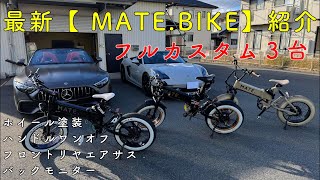 変態フルカスタム】MATE.X愛車紹介 - YouTube