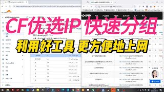 CF优选的IP，快速分组，上网管理更方便，更快捷！