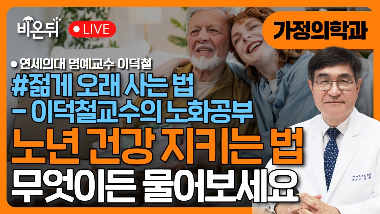 [젊게 오래사는법- 이덕철교수의 노화공부] 식사와 건강- 장수식단 이야기 / 연세의대 명예교수 이덕철(하나로리더스헬스케어 원장)