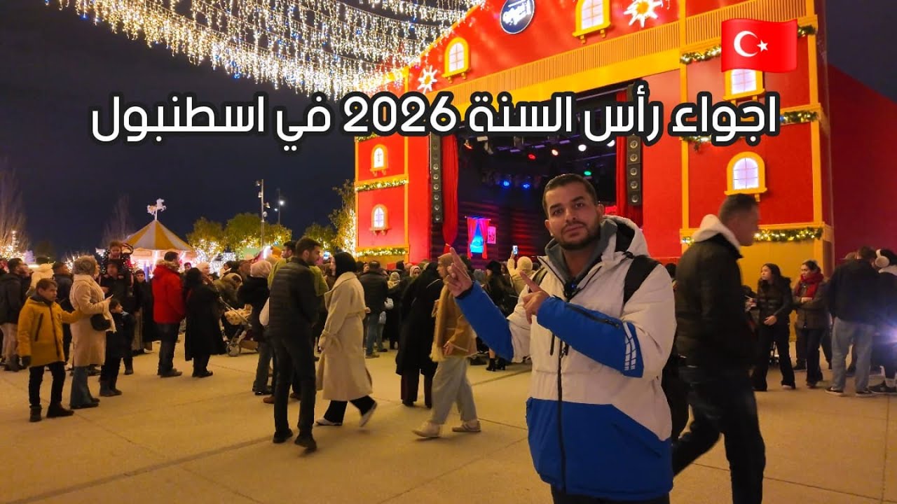 اجواء راس السنة 2026 في اسطنبول #اكسبلور #اسطنبول #ثلوج #رأس_سنة
