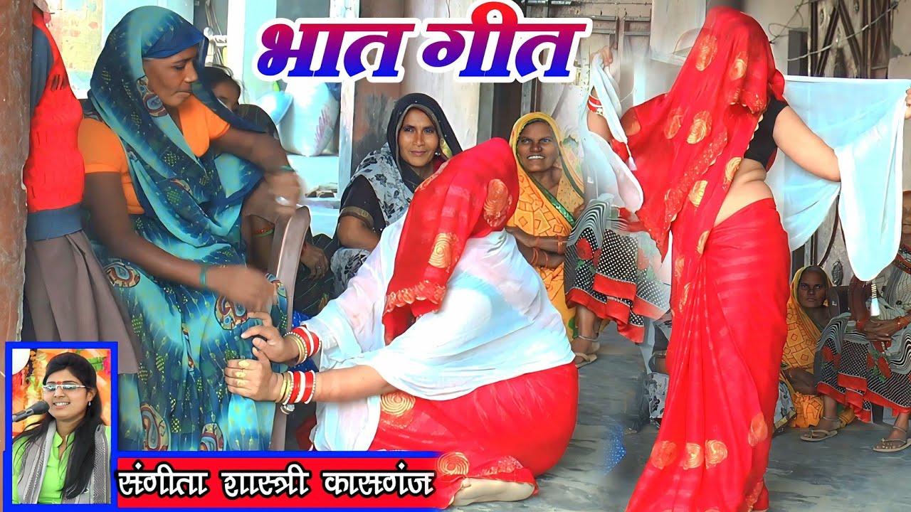 देहाती नाचगीत #भात गीत #lokgeet देहाती #लोकगीत || sangita shastri संगीता शास्त्री || sanjay studio