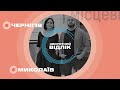 Чернігів та Миколаїв: «місцеві господарники» та політична боротьба – «Зворотний відлік. Місцеві»