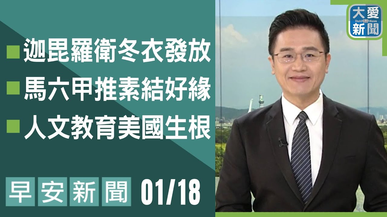 早安新聞 2026.01.18｜