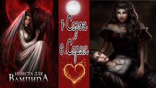 Seven Hearts Stories / Невеста Для Вампира / 1 Сезон / 6 Серия / Чернее Ночи / 💎