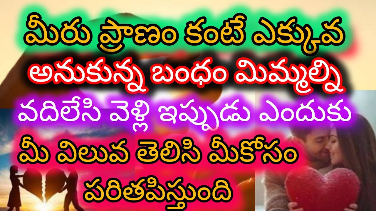 #మీరు  ప్రాణం కంటే ఎక్కువ అనుకున్న బంధం #మీవిలువ తెలుసుకున్న మీపర్సన్ 
