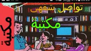 نص سماعي5مكتبةالمفيد في اللغة العربيةالرابع ابتدائي