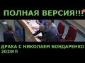 ДРАКА С НИКОЛАЕМ БОНДАРЕНКО 2020!!!САРАТОВСКАЯ ОБЛАСТНАЯ ДУМА...