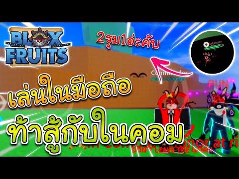 ROBLOX 🌈 : Blox Fruits ⛵ | 2รุม1 ท้าเด็กเล่นในคอมPVP มือถือจะรอดมั้ย!?