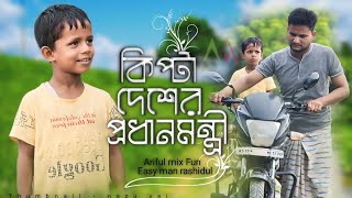 কপট দশর পরধনমনতরKipta Desher Porodhan Mantrirashidul& Arifulnew Funny Video2024