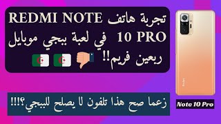 هل هاتف Redmi note 10 pro يصلح للببجي؟!! ???? | و هل الجهاز مناسب للألعاب القوية للمدى البعيد?!!