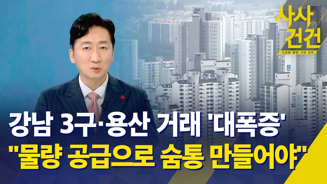 [사사건건] 강남 3구·용산 거래 '대폭증'…