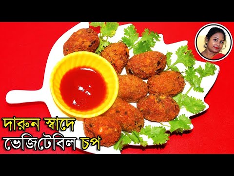 Vegetable Chop - Popular Bengali Evening Snacks Mix Vegetable Cutlet Rec...