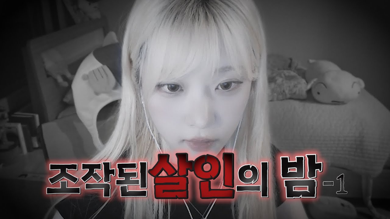 조작된 살인의 밤 [듀크몬 1부]
