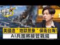 美國造「地獄景象」保衛台海！AI兵團將接管戰場- 蕭上農 劉寶傑《寶傑怎麼說》20260429-1