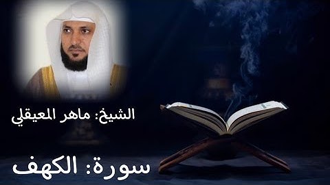 الشيخ ماهر المعيقلي- سورة الكهف- 💫