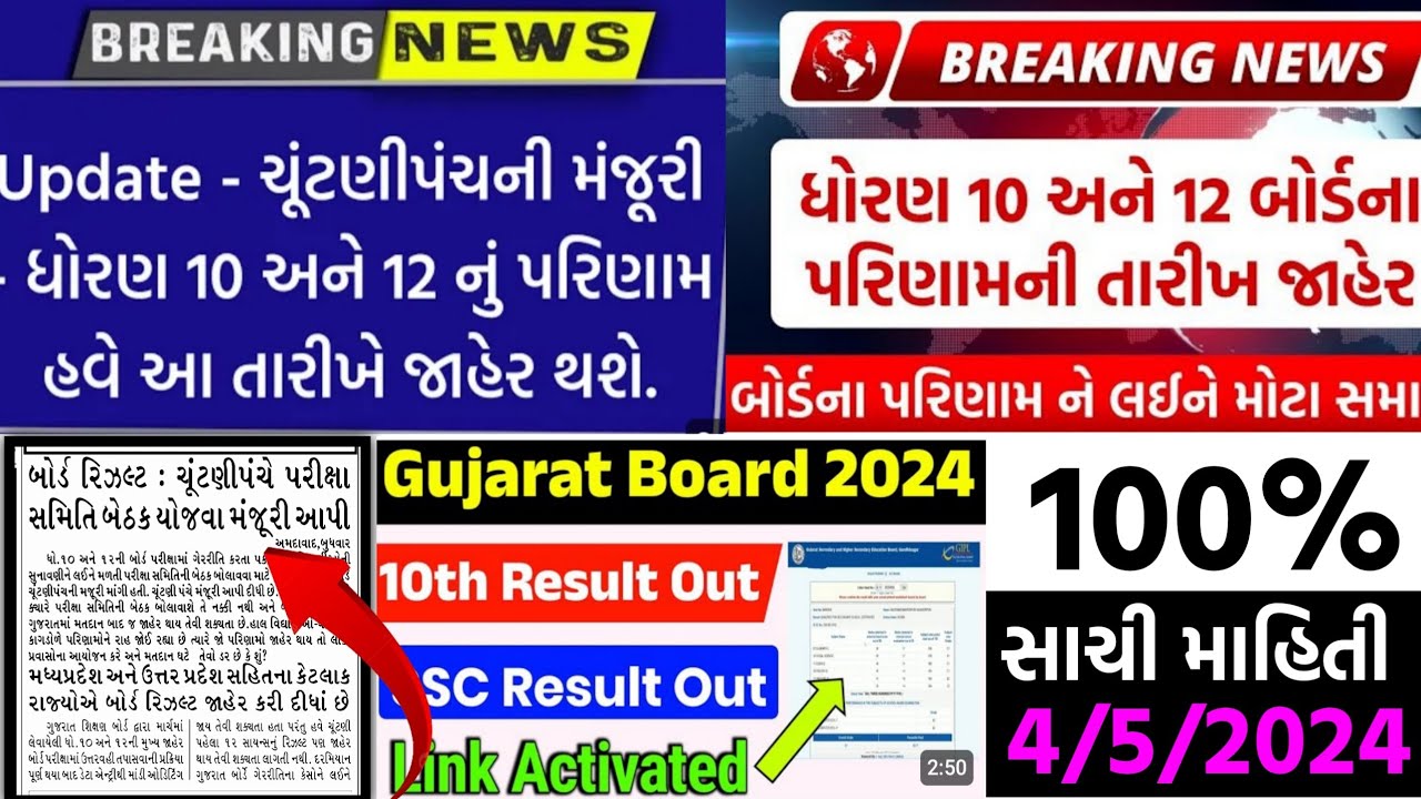 બોર્ડ પરીક્ષા 2024 રિઝલ્ટ જાહેર 🔥 gseb board exam result date 2024