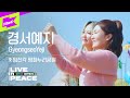 [LIVE in PEACE] 평화로운 임진각에서 선을 넘어버린 경서예지!? | DMZ OPEN FESTIVAL | GyeongseoYeji | LIVE | EP.4