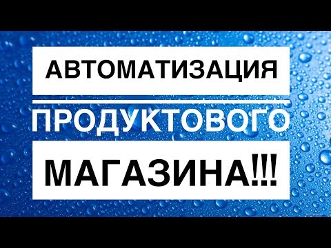 Автоматизация магазина!