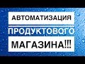 Автоматизация магазина!