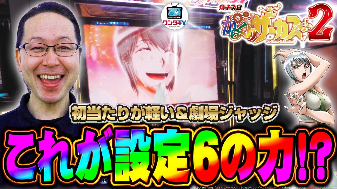 これがLからくりサーカス2設定6の力!劇場ジャッジに好挙動!!『シーサ これがLからくりサーカス2設定6の力!劇場ジャッジに好挙動!!『シーサ