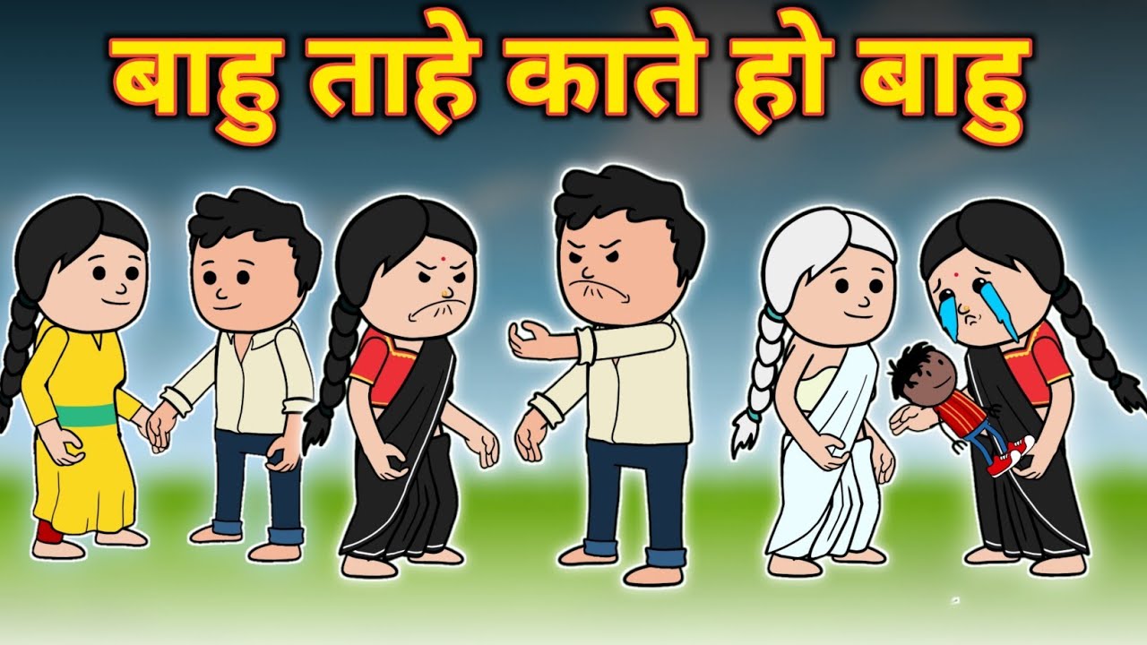 बाहु ताहे काते हो बाहु / Bahu tahe Kate ho Bahu / santali cartoon / Munna santali cartoon 2022