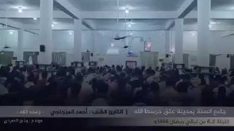تلاوة تقشعر لها الأبدان للقارئ أحمد المزجاجي من صلاة التراويح بمسجد السنة في مدينة عتق بمحافظة شبوة